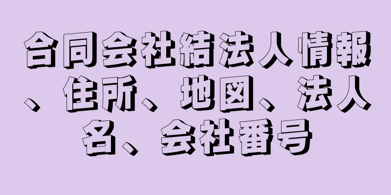 合同会社結法人情報、住所、地図、法人名、会社番号