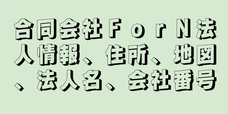 合同会社ＦｏｒＮ法人情報、住所、地図、法人名、会社番号