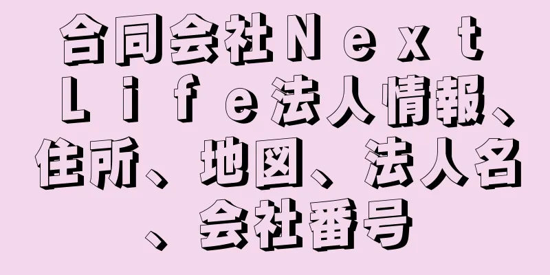 合同会社Ｎｅｘｔ　Ｌｉｆｅ法人情報、住所、地図、法人名、会社番号