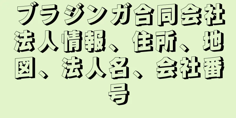 ブラジンガ合同会社法人情報、住所、地図、法人名、会社番号