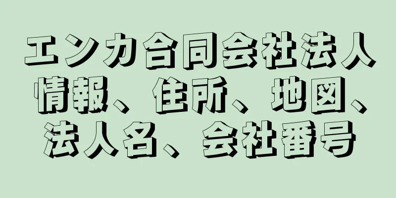 エンカ合同会社法人情報、住所、地図、法人名、会社番号