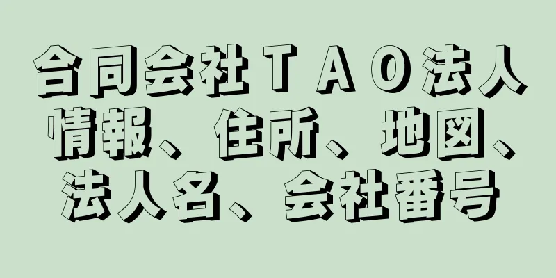 合同会社ＴＡＯ法人情報、住所、地図、法人名、会社番号