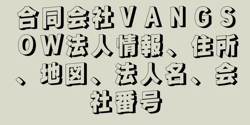 合同会社ＶＡＮＧＳＯＷ法人情報、住所、地図、法人名、会社番号