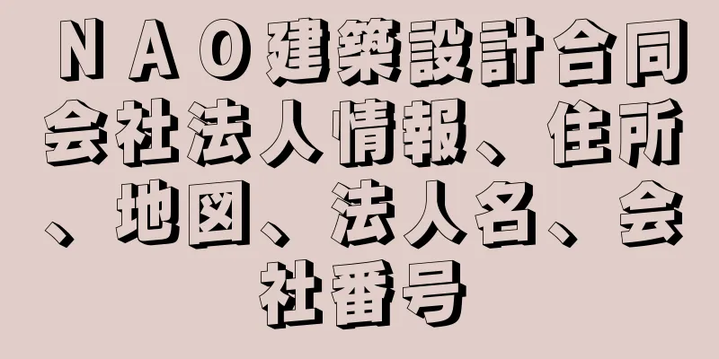 ＮＡＯ建築設計合同会社法人情報、住所、地図、法人名、会社番号