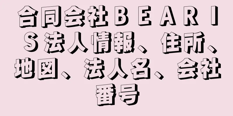 合同会社ＢＥＡＲＩＳ法人情報、住所、地図、法人名、会社番号