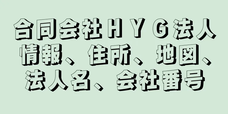 合同会社ＨＹＧ法人情報、住所、地図、法人名、会社番号