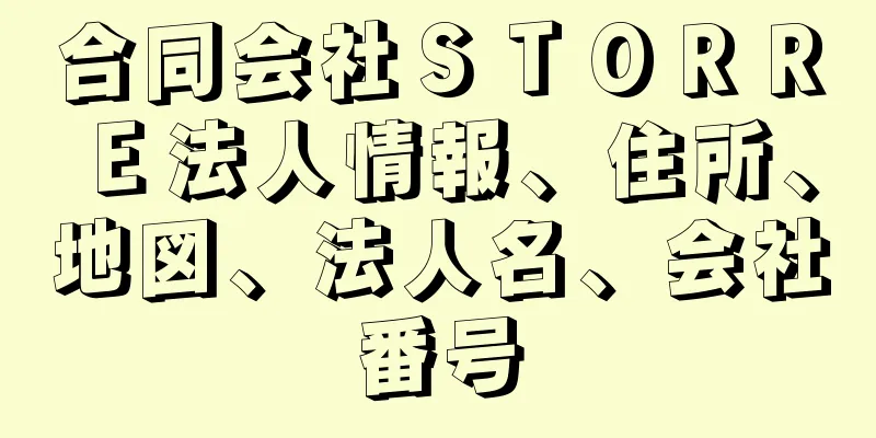 合同会社ＳＴＯＲＲＥ法人情報、住所、地図、法人名、会社番号