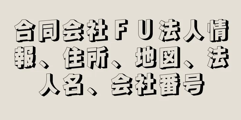 合同会社ＦＵ法人情報、住所、地図、法人名、会社番号