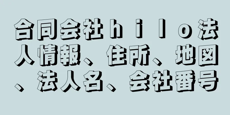 合同会社ｈｉｌｏ法人情報、住所、地図、法人名、会社番号