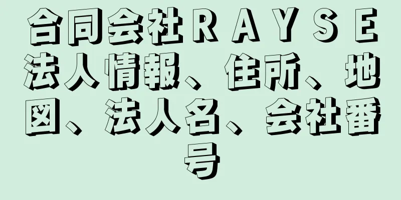 合同会社ＲＡＹＳＥ法人情報、住所、地図、法人名、会社番号