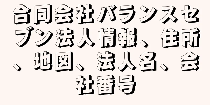 合同会社バランスセブン法人情報、住所、地図、法人名、会社番号