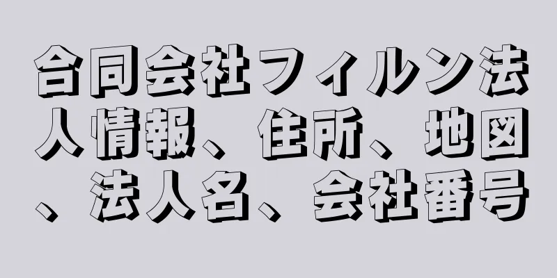 合同会社フィルン法人情報、住所、地図、法人名、会社番号