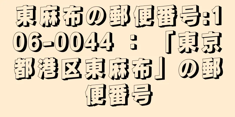 東麻布の郵便番号:106-0044 ： 「東京都港区東麻布」の郵便番号