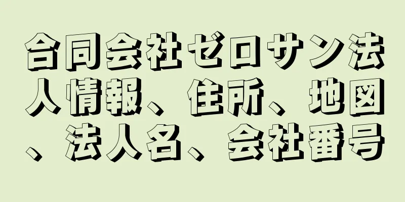 合同会社ゼロサン法人情報、住所、地図、法人名、会社番号