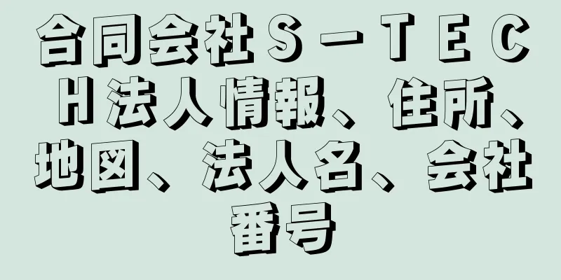 合同会社Ｓ－ＴＥＣＨ法人情報、住所、地図、法人名、会社番号