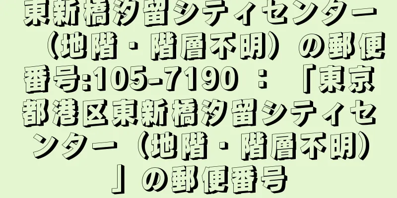 東新橋汐留シティセンター（地階・階層不明）の郵便番号:105-7190 ： 「東京都港区東新橋汐留シティセンター（地階・階層不明）」の郵便番号