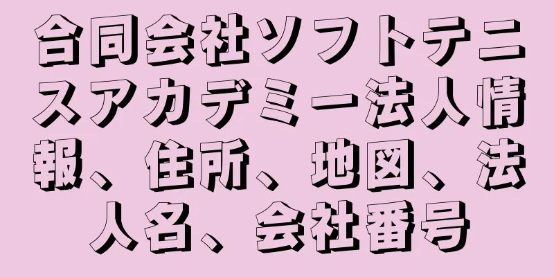 合同会社ソフトテニスアカデミー法人情報、住所、地図、法人名、会社番号