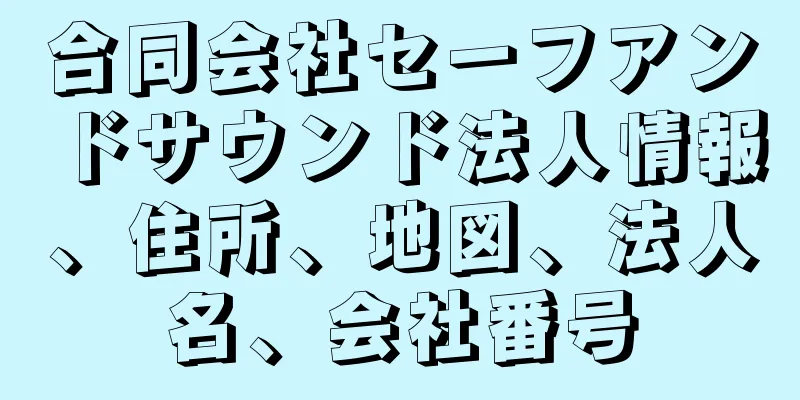 合同会社セーフアンドサウンド法人情報、住所、地図、法人名、会社番号