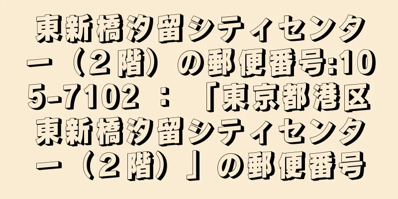 東新橋汐留シティセンター（２階）の郵便番号:105-7102 ： 「東京都港区東新橋汐留シティセンター（２階）」の郵便番号