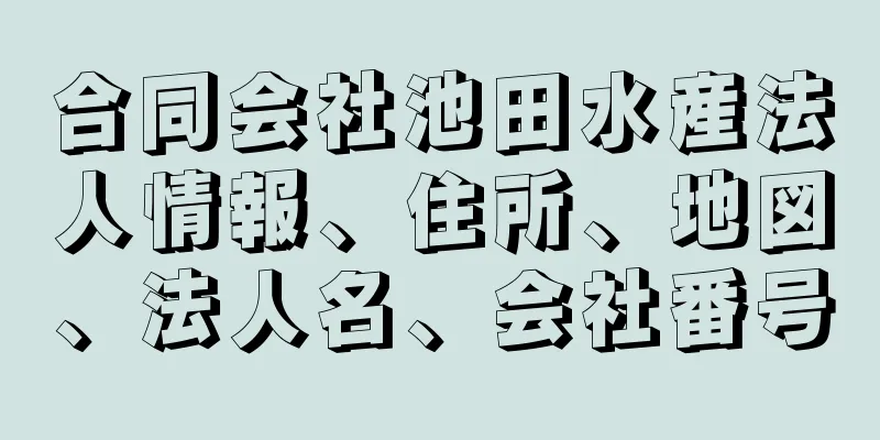 合同会社池田水産法人情報、住所、地図、法人名、会社番号