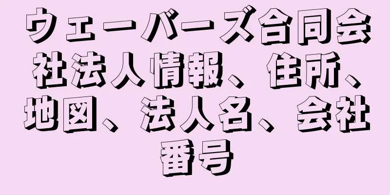 ウェーバーズ合同会社法人情報、住所、地図、法人名、会社番号