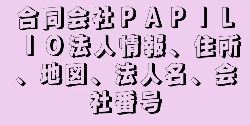 合同会社ＰＡＰＩＬＩＯ法人情報、住所、地図、法人名、会社番号