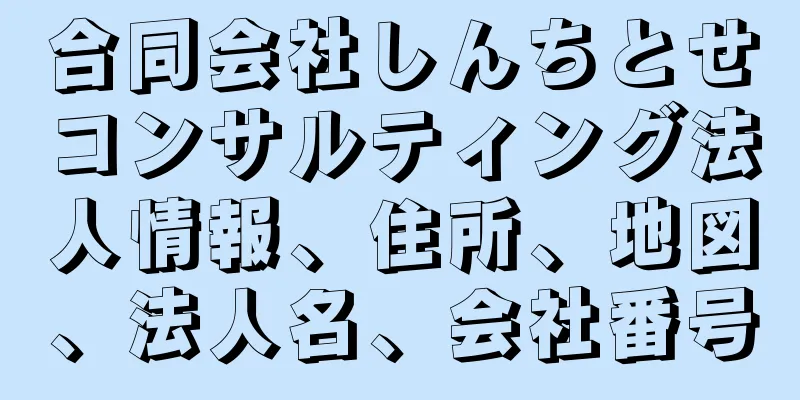 合同会社しんちとせコンサルティング法人情報、住所、地図、法人名、会社番号