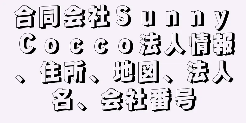 合同会社Ｓｕｎｎｙ　Ｃｏｃｃｏ法人情報、住所、地図、法人名、会社番号