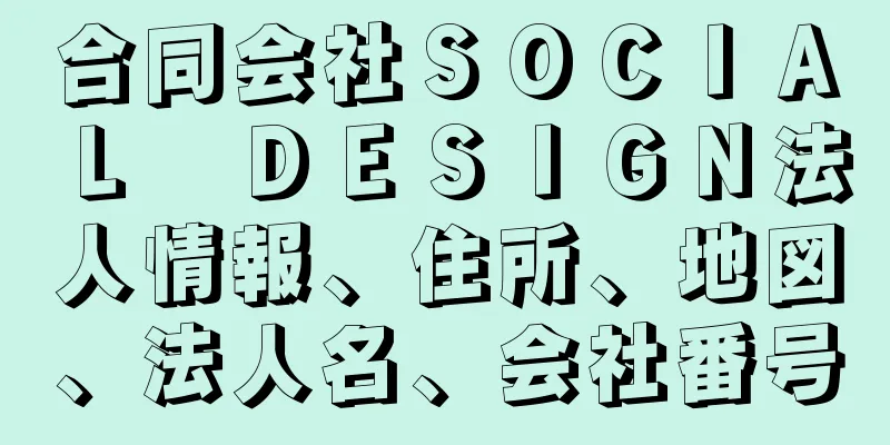 合同会社ＳＯＣＩＡＬ　ＤＥＳＩＧＮ法人情報、住所、地図、法人名、会社番号