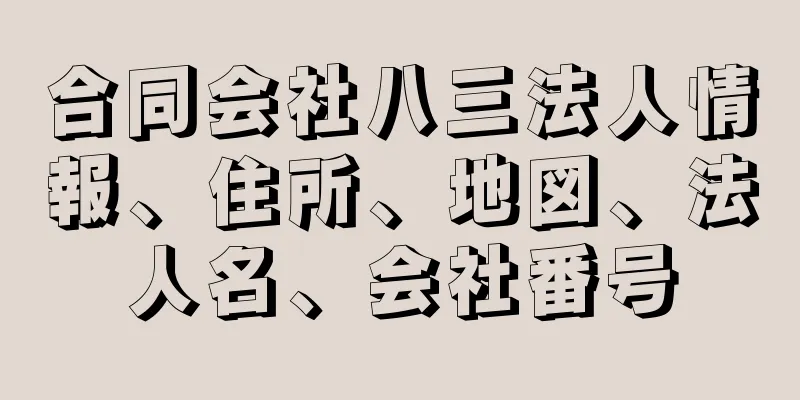 合同会社八三法人情報、住所、地図、法人名、会社番号