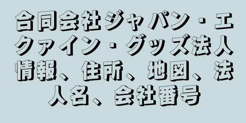 合同会社ジャパン・エクァイン・グッズ法人情報、住所、地図、法人名、会社番号