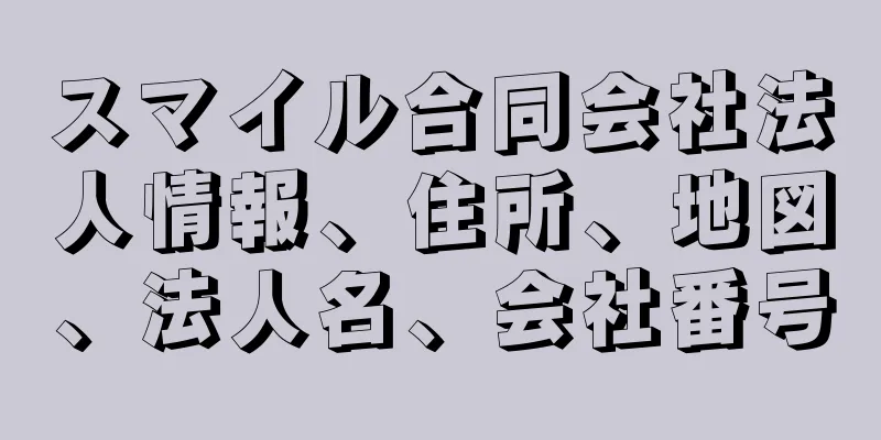 スマイル合同会社法人情報、住所、地図、法人名、会社番号