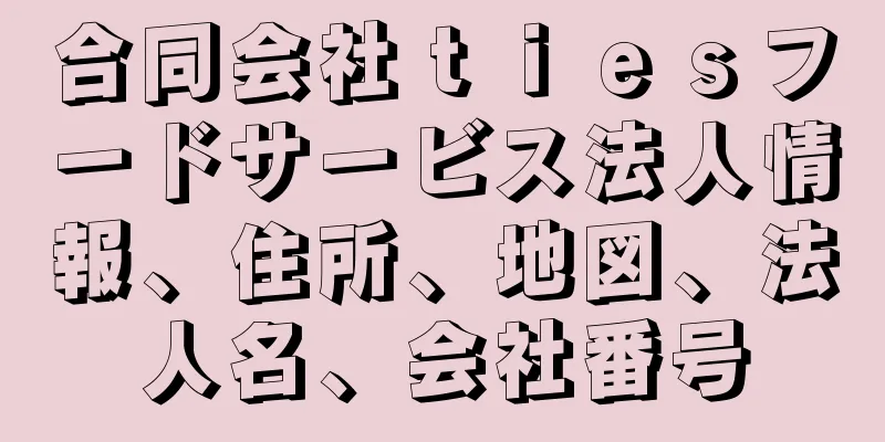 合同会社ｔｉｅｓフードサービス法人情報、住所、地図、法人名、会社番号