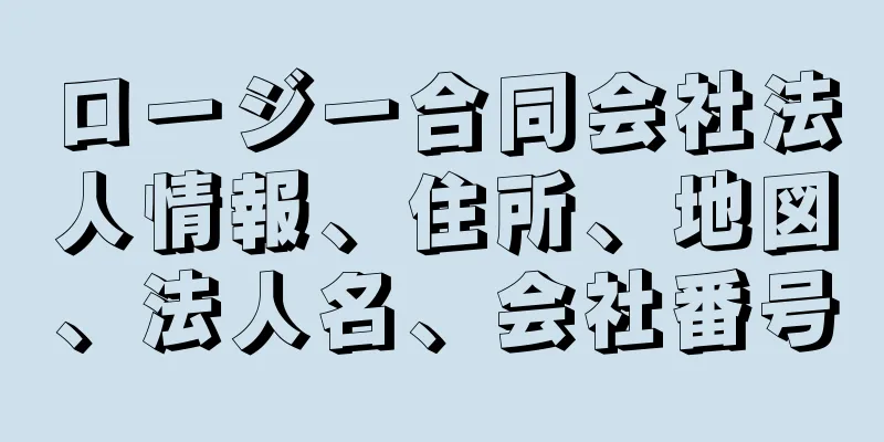 ロージー合同会社法人情報、住所、地図、法人名、会社番号