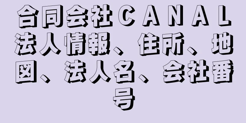 合同会社ＣＡＮＡＬ法人情報、住所、地図、法人名、会社番号