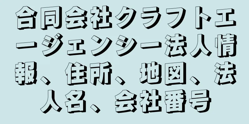 合同会社クラフトエージェンシー法人情報、住所、地図、法人名、会社番号