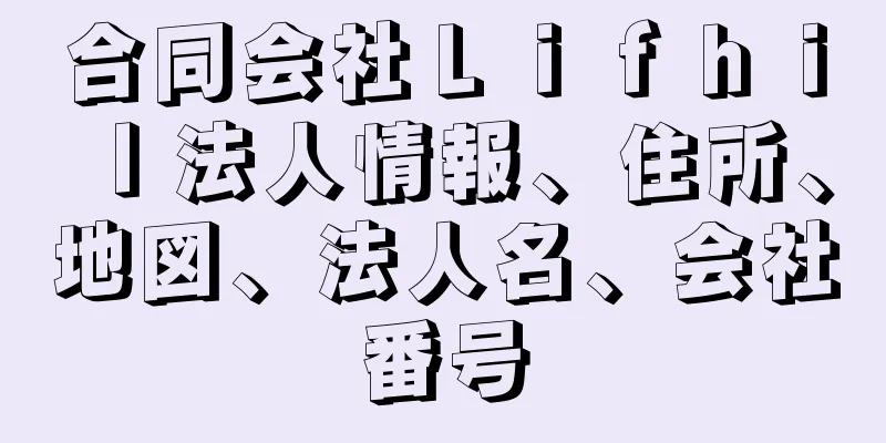 合同会社Ｌｉｆｈｉｌ法人情報、住所、地図、法人名、会社番号