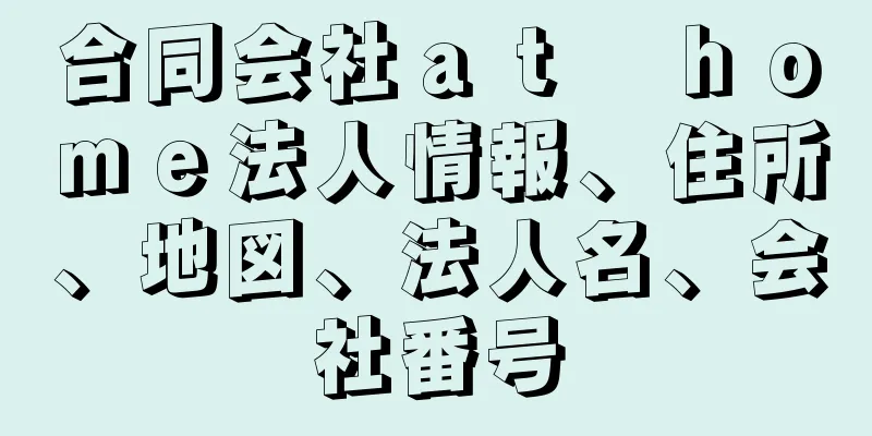 合同会社ａｔ　ｈｏｍｅ法人情報、住所、地図、法人名、会社番号