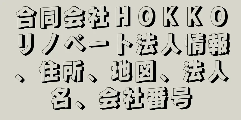 合同会社ＨＯＫＫＯリノベート法人情報、住所、地図、法人名、会社番号