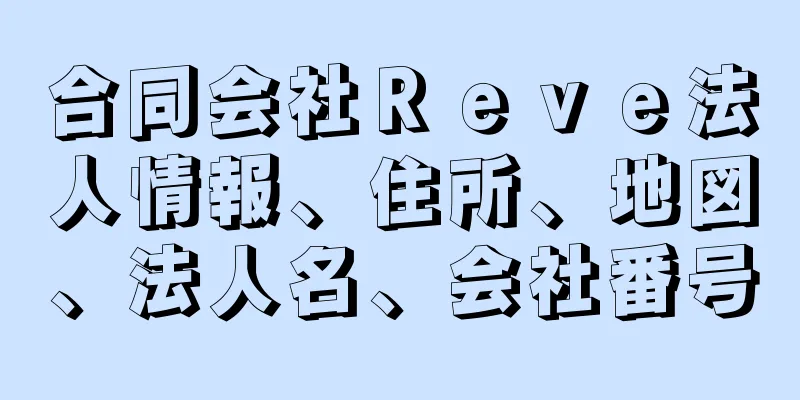 合同会社Ｒｅｖｅ法人情報、住所、地図、法人名、会社番号