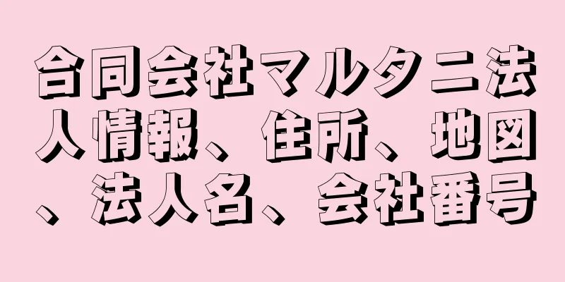 合同会社マルタニ法人情報、住所、地図、法人名、会社番号