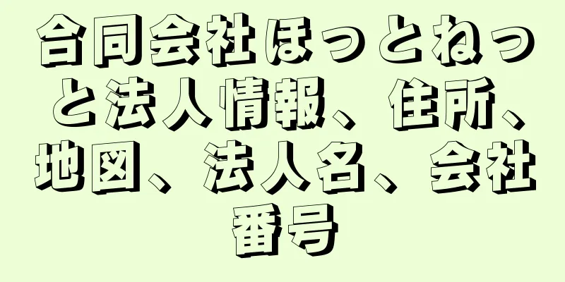 合同会社ほっとねっと法人情報、住所、地図、法人名、会社番号