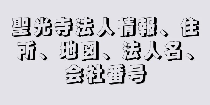 聖光寺法人情報、住所、地図、法人名、会社番号