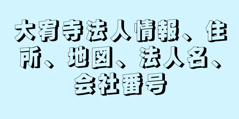 大宥寺法人情報、住所、地図、法人名、会社番号