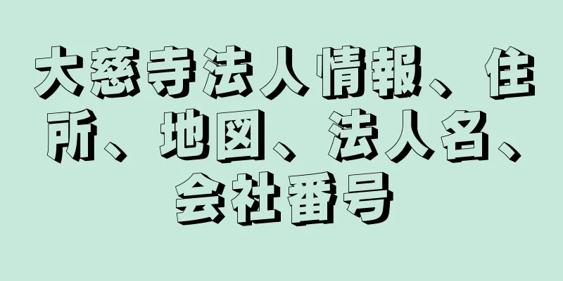 大慈寺法人情報、住所、地図、法人名、会社番号