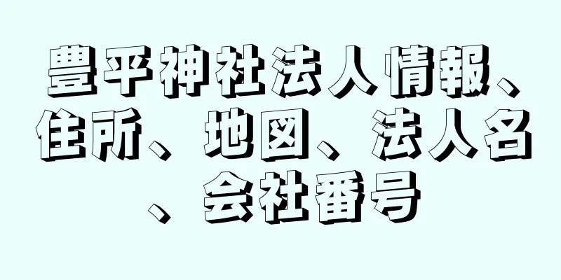 豊平神社法人情報、住所、地図、法人名、会社番号