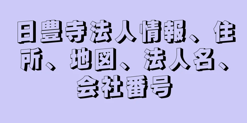 日豊寺法人情報、住所、地図、法人名、会社番号