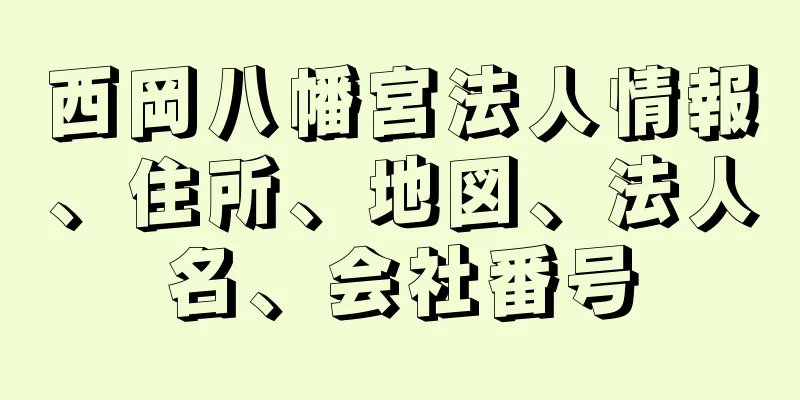 西岡八幡宮法人情報、住所、地図、法人名、会社番号