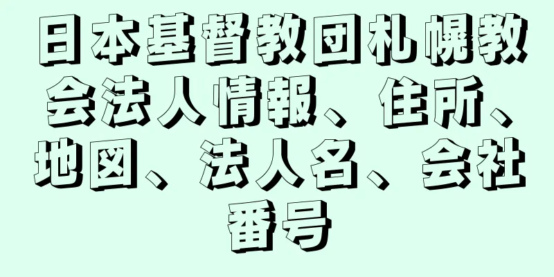 日本基督教団札幌教会法人情報、住所、地図、法人名、会社番号