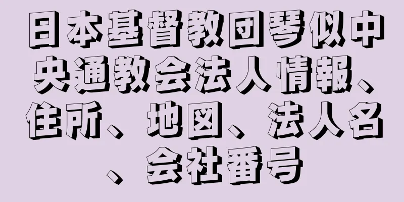 日本基督教団琴似中央通教会法人情報、住所、地図、法人名、会社番号